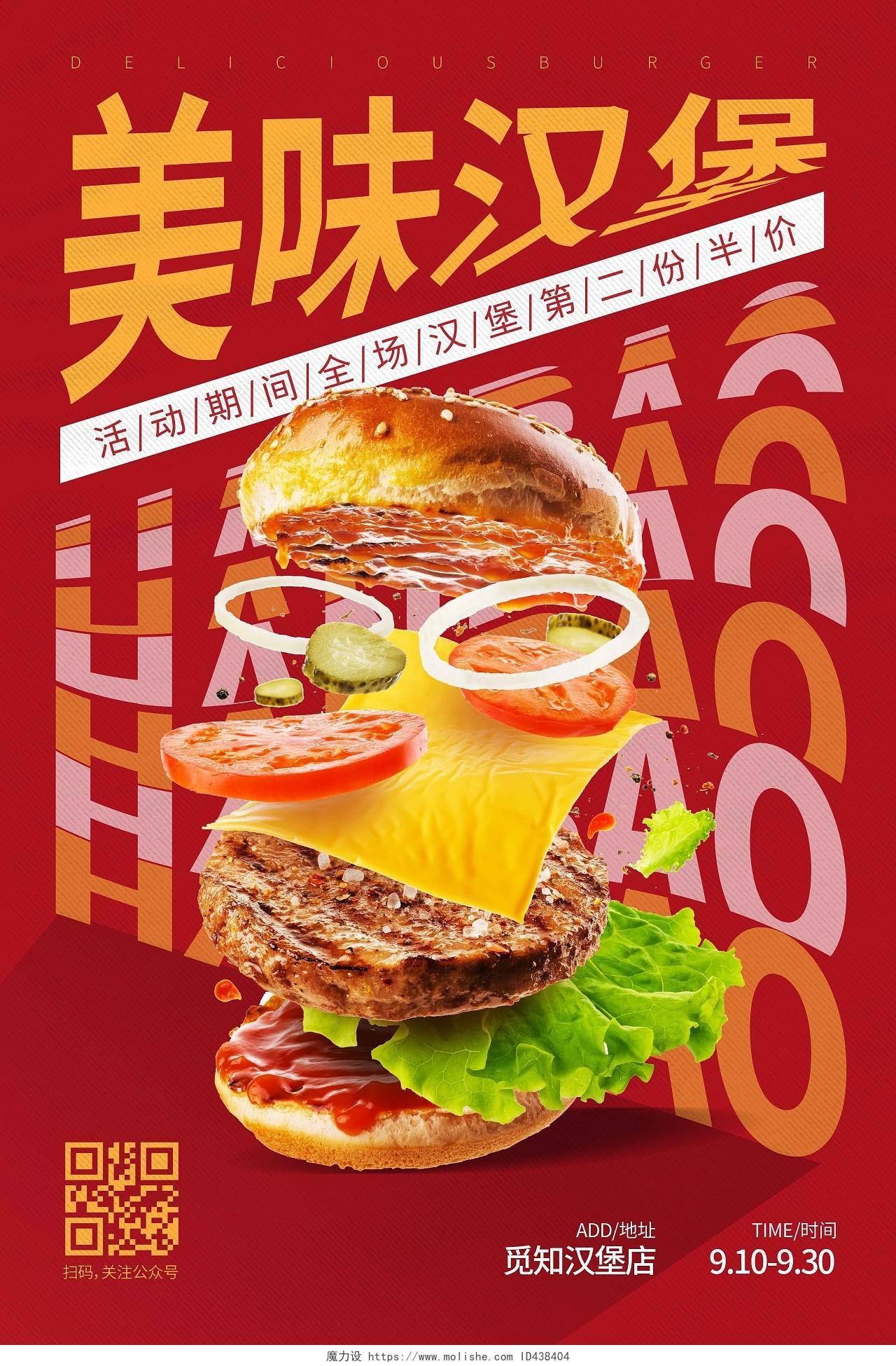 红色时尚大气创意图形美味汉堡汉堡宣传海报